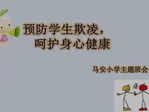 保护“少年的你”—黄圃镇马安小学开展预防校园欺凌主题班会