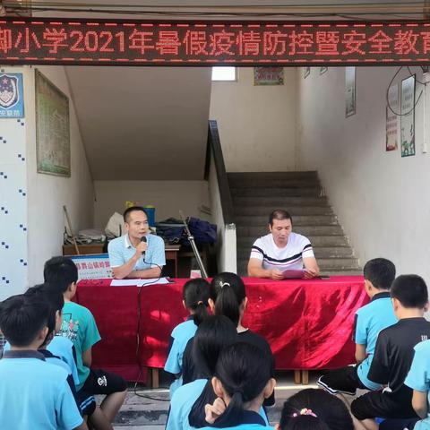 这个暑假——疫情防控安全同行   岭脚小学2021年暑假疫情防控暨安全教育大会