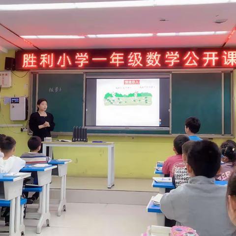 胜利小学一年级数学公开课