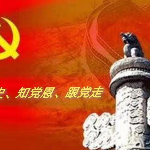 “学党史，知党恩，跟党走”莲花山乡中心学校本部学党史主题教育活动