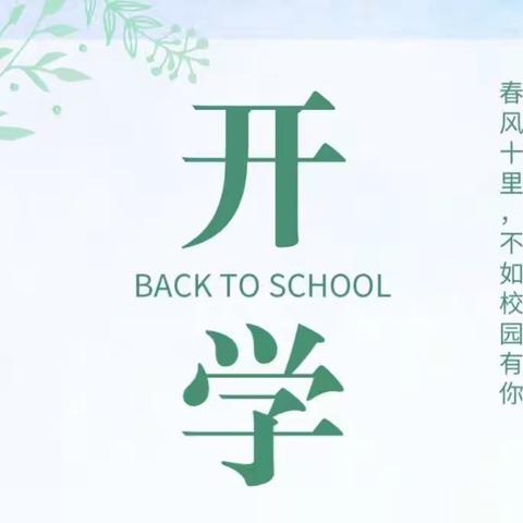 十里春风，不如校园有你——垫江县汪家小学开学了！