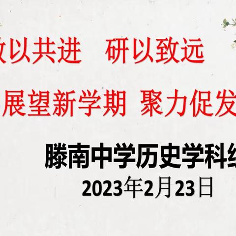 教以共进，研以致远—展望新学期  聚力新发展