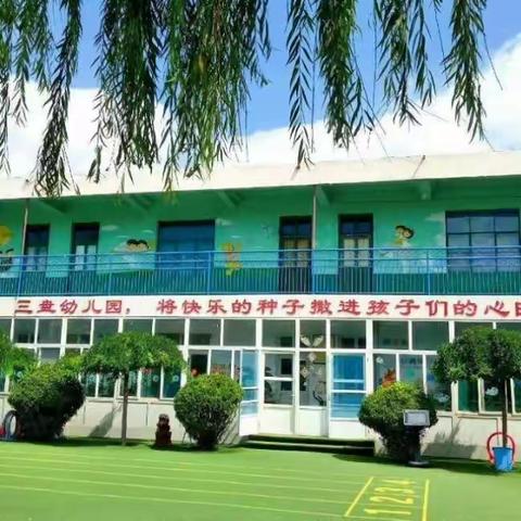 地震来了  我不怕——三盘幼儿园防震演练