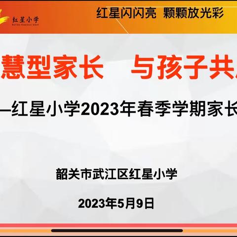 做智慧型家长 与孩子共同成长—2023年红星小学春季学期家长会