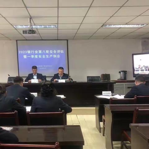 海南州分行召开2023年银行业第八轮安全评估暨一季度安全生产工作例会