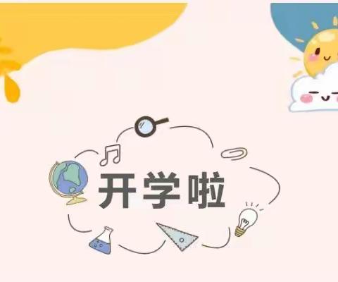 【心理健康】新学期，“心”启航——开学心理调节指南请查收