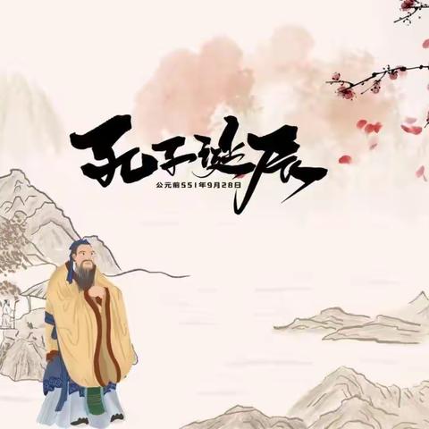 温店镇大杨小学少先大队开展孔子诞辰纪念系列活动（一）追寻孔子