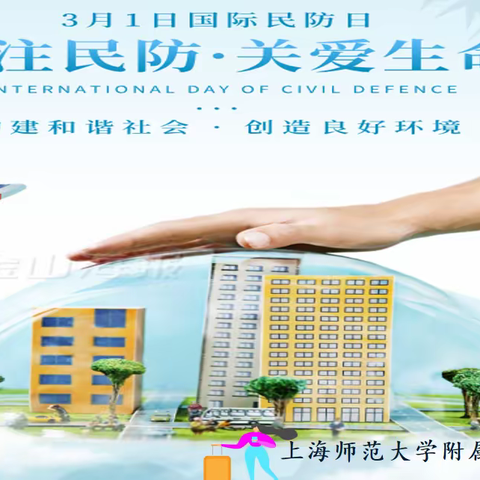 居安思危 备战民防——上海师范大学附属合肥实验学校积极开展民防宣传教育活动