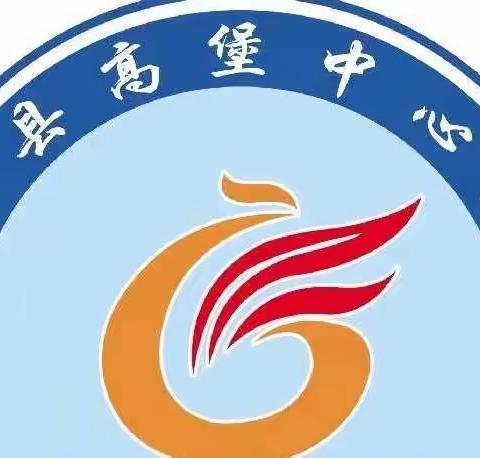 “素养达标、乐学闯关”素质测评——高堡中心小学