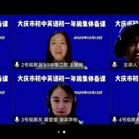 教与研携手，学与思并肩 ——大庆市初中英语初一年级集体备课纪实