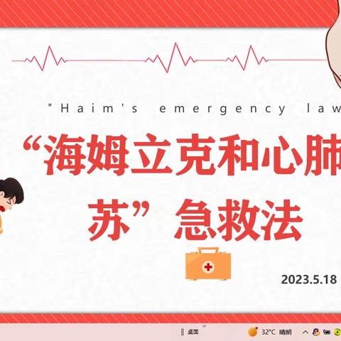 “海姆立克和心肺复苏”急救法走进课堂，引领孩子们普及安全知识