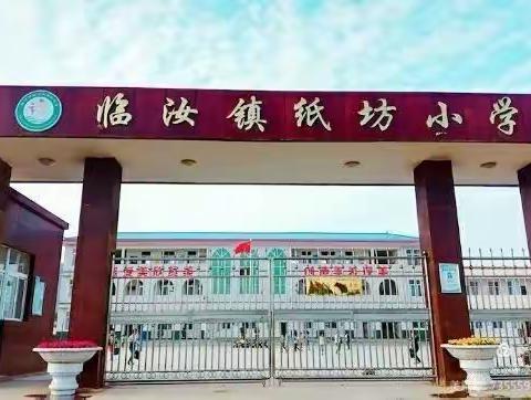 铭记师恩 不忘本心——临汝镇纸坊小学礼赞教师节掠影