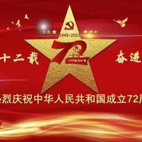 爱祖国，庆国庆——临汝镇纸坊小学庆祝新中国成立72周年