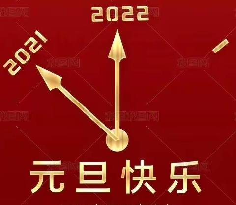 潭溪完全小学2022年元旦放假通知及假期安全温馨提示