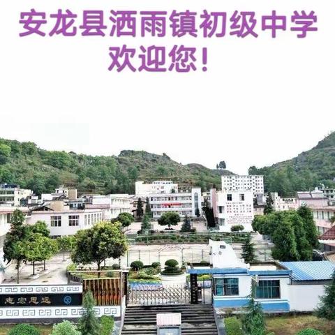 安龙县洒雨镇初级中学2023-2024学年度春季学期                 开学通知