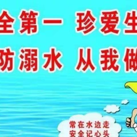 郴州市增福小学防溺水致家长的一封信