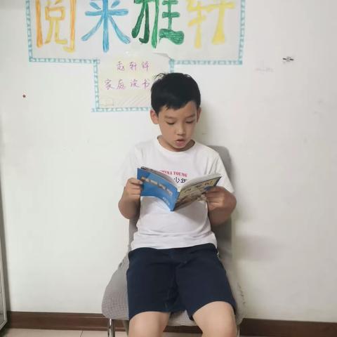 东盛小学赵轩铎家庭读书会第一百四十四期