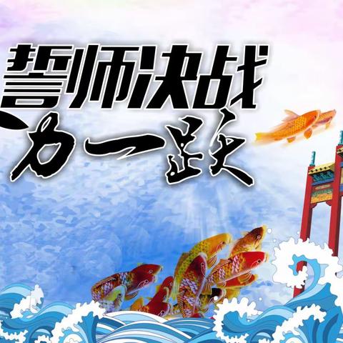 九年磨一剑    百日铸辉煌——双辽市东明镇中学2023中考百日誓师大会