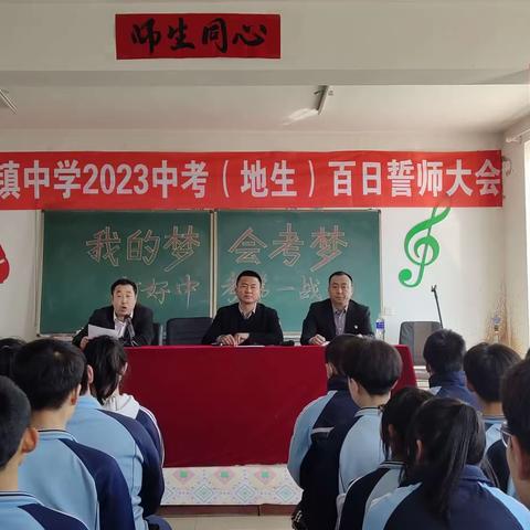 百日誓师扬斗志    地生首战冲佳绩 ——双辽市东明镇中学召开2023年初二年级地生会考百日誓师大会