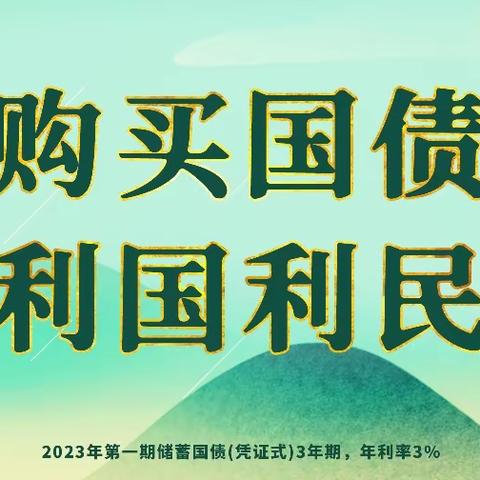 邮储银行海西州支行营业部开展国债宣传工作