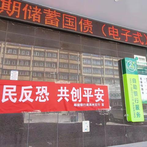 邮储银行海西州支行营业部积极开展反恐怖宣传教育活动