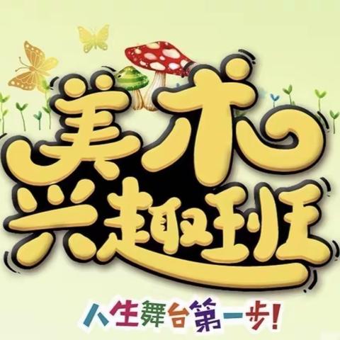 《溢彩童心，乐享童画》创意美术兴趣班精彩瞬间