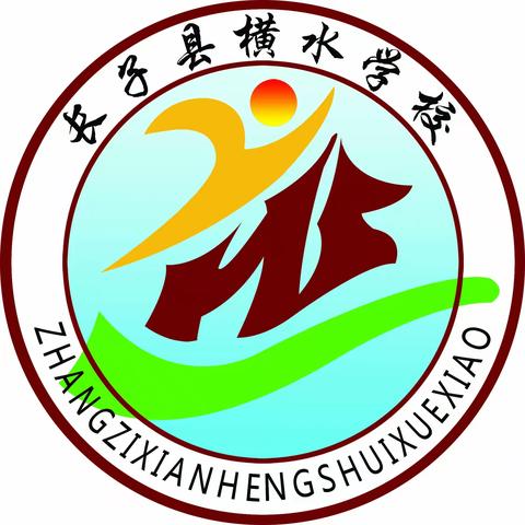 横水学校中秋节放假安排暨温馨提示