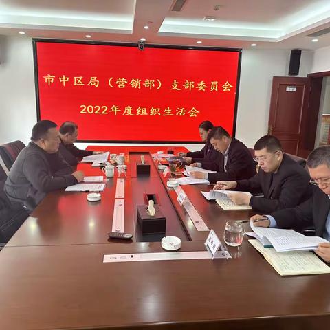 王平同志参加指导市中区局（营销部）2022年度组织生活会和民主评议党员大会