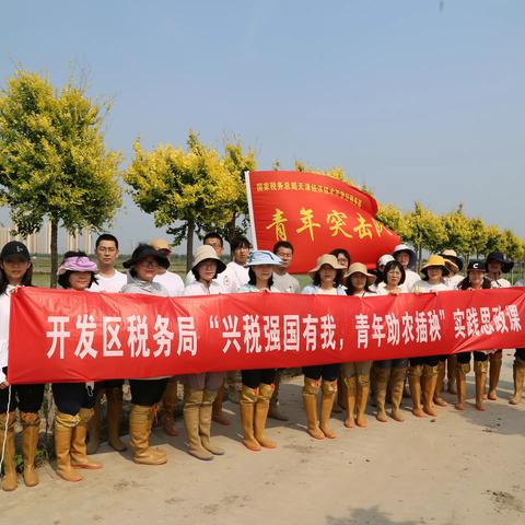 开发区税务局组织开展青年突击队“兴税强国有我 青年助农插秧”实践思政课