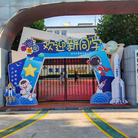 “喜迎萌新，扬帆起航”———殷都实验小学一年级新生入学啦！