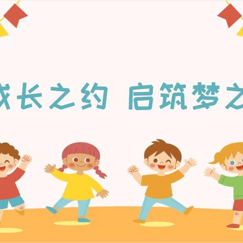 赴成长之约   启筑梦之旅——西安市高陵区安家社区幼儿园参观小学主题实践活动