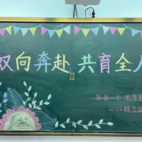 【莒县一小•沭东校区】“双向奔赴，共育全人”——2022级5班家长会