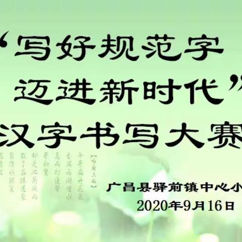 写好规范字，迈进新时代——记广昌县驿前镇中心小学“规范汉字书写比赛”活动