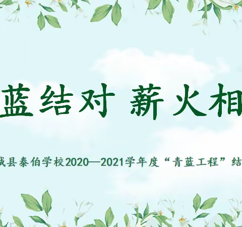 青蓝结对  薪火相传— —南城县泰伯学校2020—2021学年“青蓝工程”师徒结对仪式