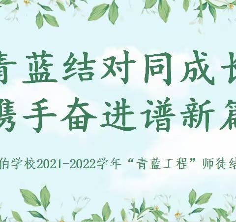 青蓝结对同成长，携手奋进谱新篇— —南城县泰伯学校2021-2022学年“青蓝工程”师徒结对仪式