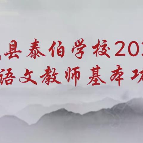 一笔一划写好字，一心一意为人师— —南城县泰伯学校初中部2021年语文教师基本功比赛