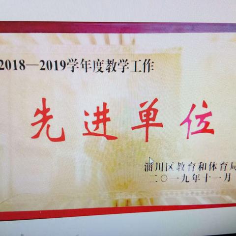 年新月新日日新――昆仑镇宋家坊小学再次斩获区教学工作先进单位