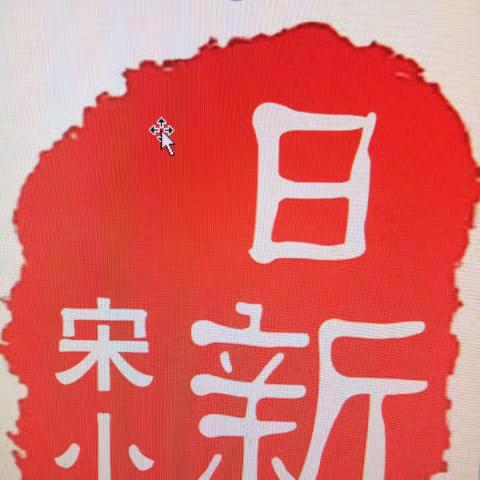 借会议的东风，强化视导、综合素养以及检测，争取再上一个新台阶