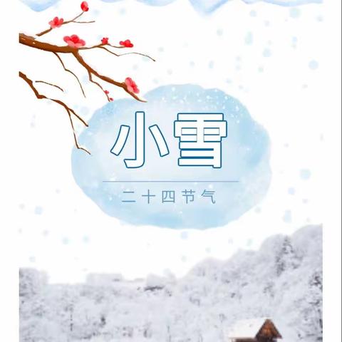 小雪到，冬始俏——临沭县第五实验幼儿园中班组小雪节气主题活动