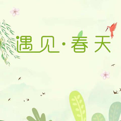 遇见春天——洛龙区广利街小学3月主题画展