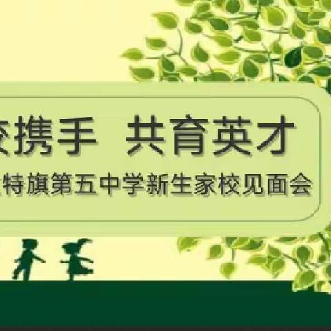 从“新”遇见，从“心”开始 ——达拉特旗第五中学2023年秋七年级新生家长会