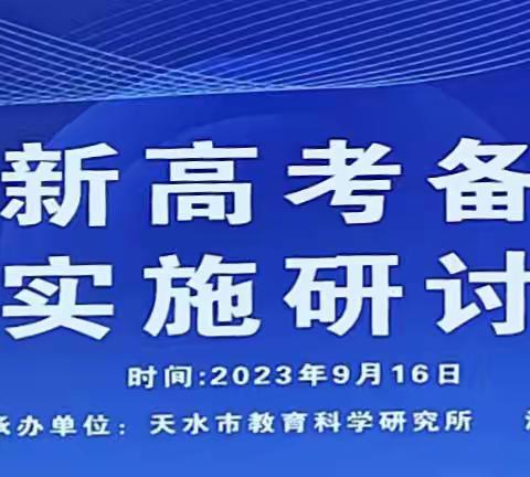 《着眼素养 夯基建系 循序渐进 逐升能力》——2023年甘青宁新高考备考规划及实施研讨会