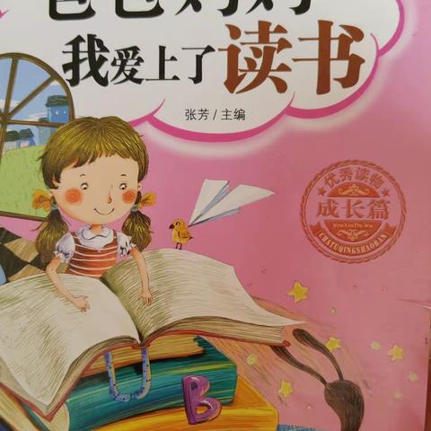 东盛小学五年八班齐海旭《家庭读书会》第188期