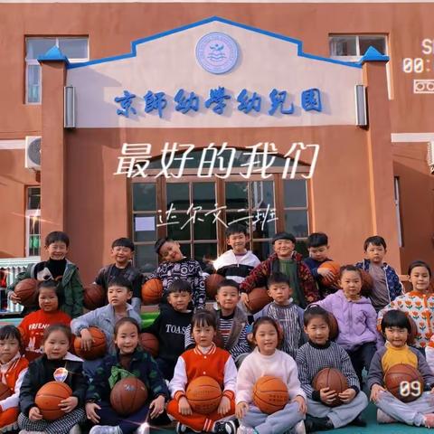 京师幼学幼儿园——《达尔文二班》一周💫日常👣