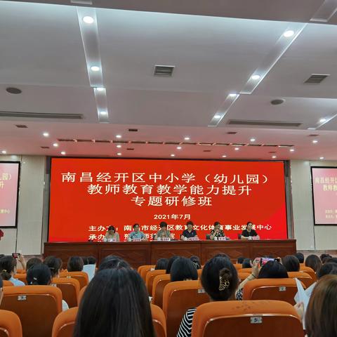 南昌市经开区中小学（幼儿园）教师教育教学能力提升专题研修