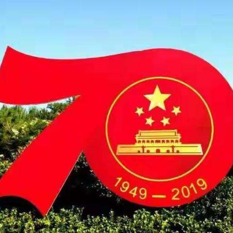 为祖国庆生——朱桥小学全体教师观看中华人民共和国成立70周年阅兵式