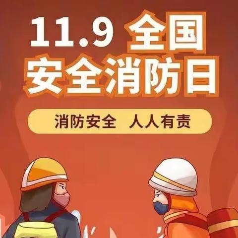 消防无小事 安全伴童行——徐顶乡中心幼儿园开展“11.9全国消防日”主题活动﻿