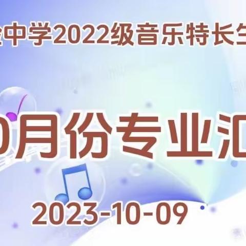 邹城市实验中学2022级音乐特长生高二上学期十月份专业汇报