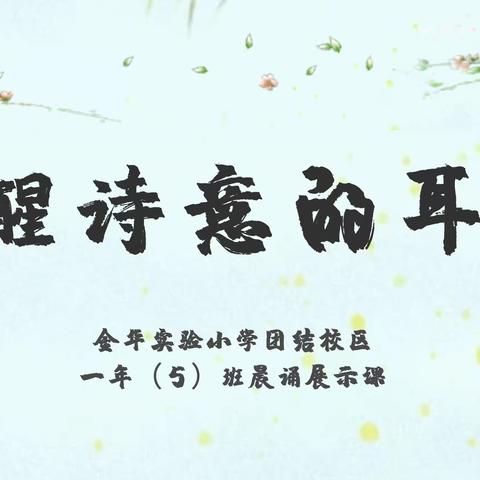 书声琅琅沁心脾