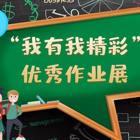 “我有我精彩”优秀作业展